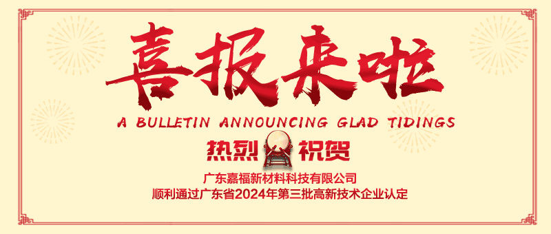 喜报！YY易游m6米乐新材顺利通过“国家高新技术企业” 认定